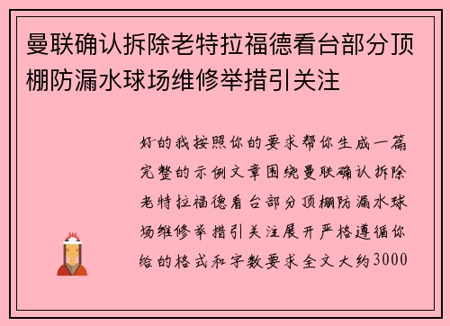 曼联确认拆除老特拉福德看台部分顶棚防漏水球场维修举措引关注