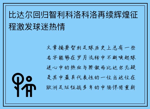 比达尔回归智利科洛科洛再续辉煌征程激发球迷热情