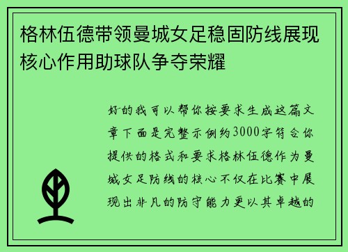 格林伍德带领曼城女足稳固防线展现核心作用助球队争夺荣耀 格林伍德带领曼城女足稳固防线展现核心作用助球队争夺荣耀