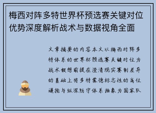 梅西对阵多特世界杯预选赛关键对位优势深度解析战术与数据视角全面