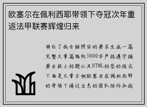 欧塞尔在佩利西耶带领下夺冠次年重返法甲联赛辉煌归来 欧塞尔在佩利西耶带领下夺冠次年重返法甲联赛辉煌归来