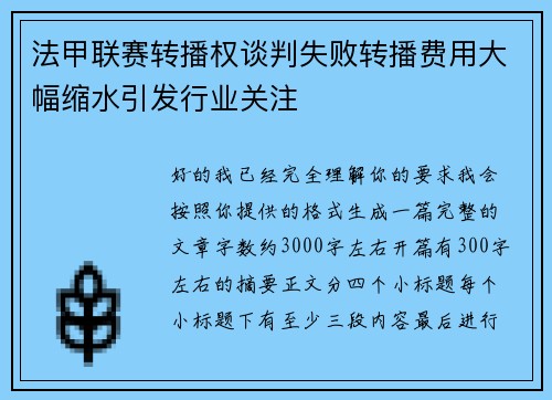 法甲联赛转播权谈判失败转播费用大幅缩水引发行业关注