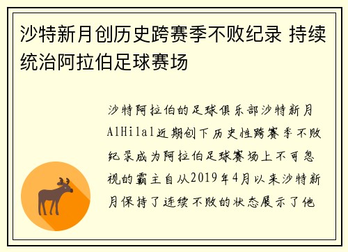 沙特新月创历史跨赛季不败纪录 持续统治阿拉伯足球赛场