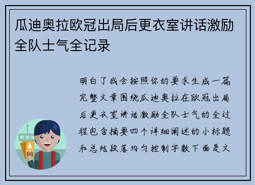 瓜迪奥拉欧冠出局后更衣室讲话激励全队士气全记录 瓜迪奥拉欧冠出局后更衣室讲话激励全队士气全记录