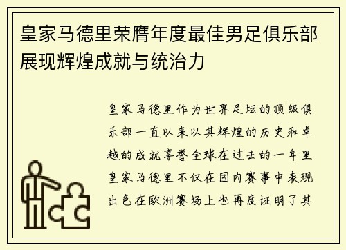 皇家马德里荣膺年度最佳男足俱乐部展现辉煌成就与统治力 皇家马德里荣膺年度最佳男足俱乐部展现辉煌成就与统治力