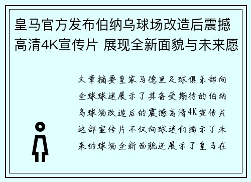 皇马官方发布伯纳乌球场改造后震撼高清4K宣传片 展现全新面貌与未来愿景 皇马官方发布伯纳乌球场改造后震撼高清4K宣传片 展现全新面貌与未来愿景