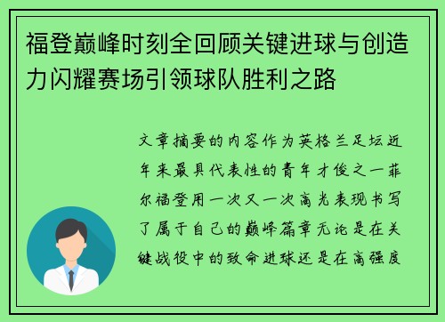 福登巅峰时刻全回顾关键进球与创造力闪耀赛场引领球队胜利之路 福登巅峰时刻全回顾关键进球与创造力闪耀赛场引领球队胜利之路