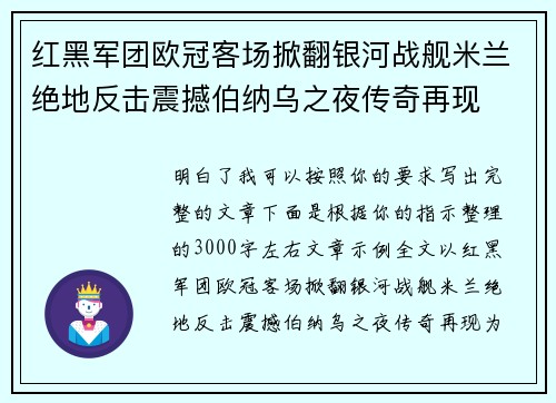 红黑军团欧冠客场掀翻银河战舰米兰绝地反击震撼伯纳乌之夜传奇再现 红黑军团欧冠客场掀翻银河战舰米兰绝地反击震撼伯纳乌之夜传奇再现
