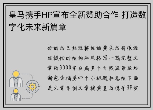 皇马携手HP宣布全新赞助合作 打造数字化未来新篇章 皇马携手HP宣布全新赞助合作 打造数字化未来新篇章