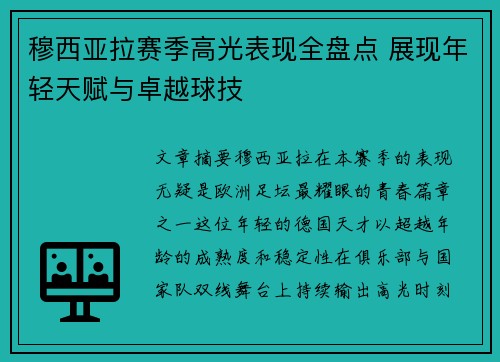 穆西亚拉赛季高光表现全盘点 展现年轻天赋与卓越球技