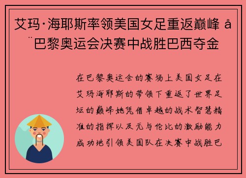 艾玛·海耶斯率领美国女足重返巅峰 在巴黎奥运会决赛中战胜巴西夺金 艾玛·海耶斯率领美国女足重返巅峰 在巴黎奥运会决赛中战胜巴西夺金