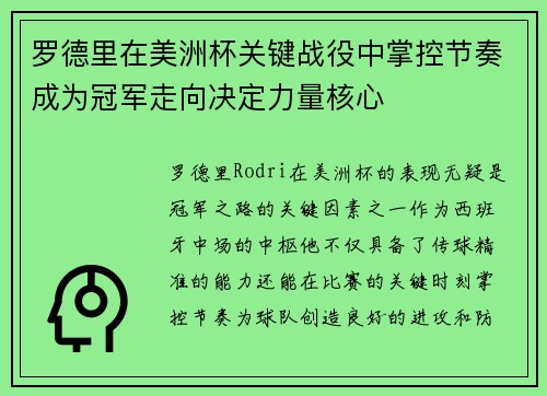 罗德里在美洲杯关键战役中掌控节奏成为冠军走向决定力量核心 罗德里在美洲杯关键战役中掌控节奏成为冠军走向决定力量核心