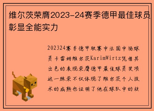 维尔茨荣膺2023-24赛季德甲最佳球员彰显全能实力 维尔茨荣膺2023-24赛季德甲最佳球员彰显全能实力