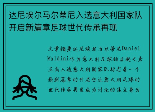达尼埃尔马尔蒂尼入选意大利国家队开启新篇章足球世代传承再现