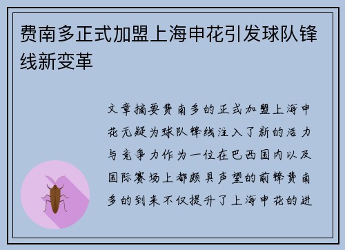 费南多正式加盟上海申花引发球队锋线新变革