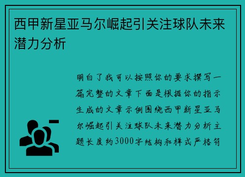 西甲新星亚马尔崛起引关注球队未来潜力分析 西甲新星亚马尔崛起引关注球队未来潜力分析