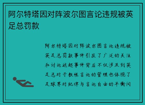阿尔特塔因对阵波尔图言论违规被英足总罚款
