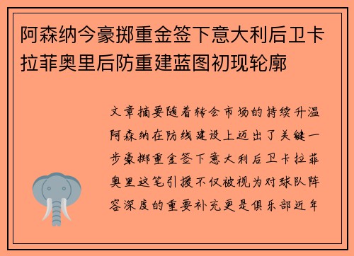 阿森纳今豪掷重金签下意大利后卫卡拉菲奥里后防重建蓝图初现轮廓