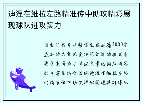 迪涅在维拉左路精准传中助攻精彩展现球队进攻实力