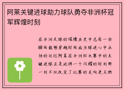 阿莱关键进球助力球队勇夺非洲杯冠军辉煌时刻 阿莱关键进球助力球队勇夺非洲杯冠军辉煌时刻