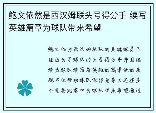 鲍文依然是西汉姆联头号得分手 续写英雄篇章为球队带来希望 鲍文依然是西汉姆联头号得分手 续写英雄篇章为球队带来希望