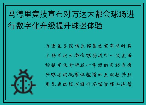 马德里竞技宣布对万达大都会球场进行数字化升级提升球迷体验 马德里竞技宣布对万达大都会球场进行数字化升级提升球迷体验