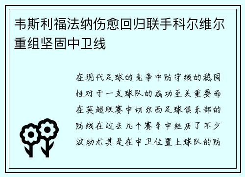 韦斯利福法纳伤愈回归联手科尔维尔重组坚固中卫线