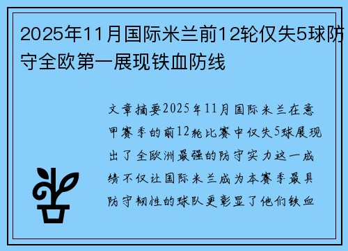 2025年11月国际米兰前12轮仅失5球防守全欧第一展现铁血防线