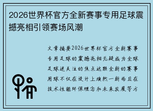 2026世界杯官方全新赛事专用足球震撼亮相引领赛场风潮 2026世界杯官方全新赛事专用足球震撼亮相引领赛场风潮