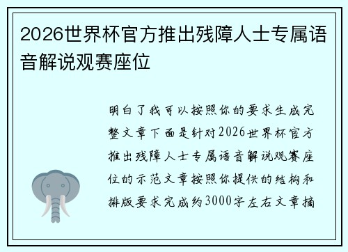 2026世界杯官方推出残障人士专属语音解说观赛座位