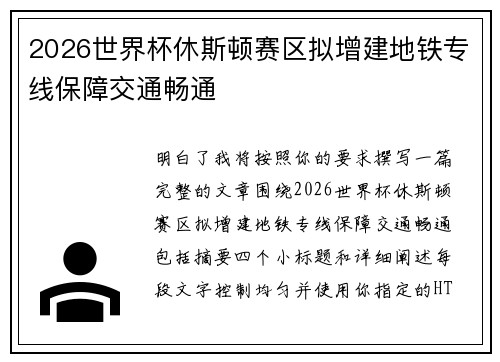 2026世界杯休斯顿赛区拟增建地铁专线保障交通畅通 2026世界杯休斯顿赛区拟增建地铁专线保障交通畅通