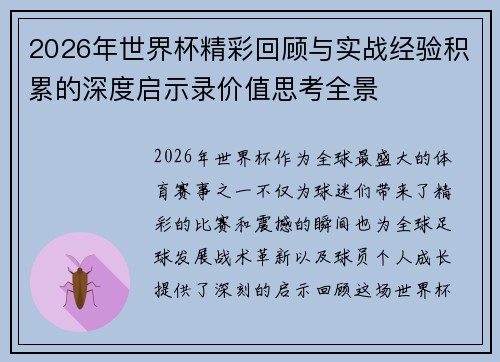 2026年世界杯精彩回顾与实战经验积累的深度启示录价值思考全景 2026年世界杯精彩回顾与实战经验积累的深度启示录价值思考全景