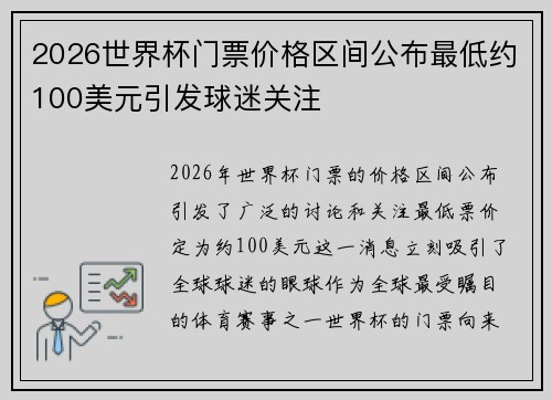 2026世界杯门票价格区间公布最低约100美元引发球迷关注 2026世界杯门票价格区间公布最低约100美元引发球迷关注