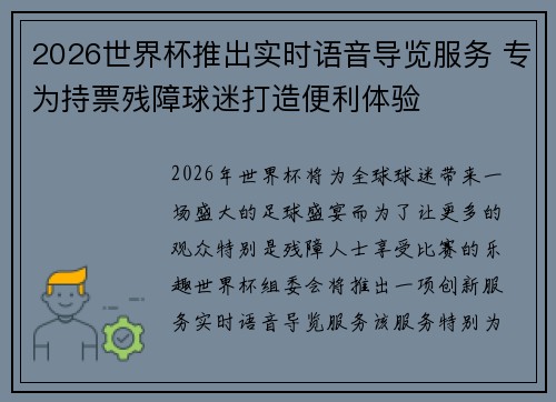 2026世界杯推出实时语音导览服务 专为持票残障球迷打造便利体验 2026世界杯推出实时语音导览服务 专为持票残障球迷打造便利体验