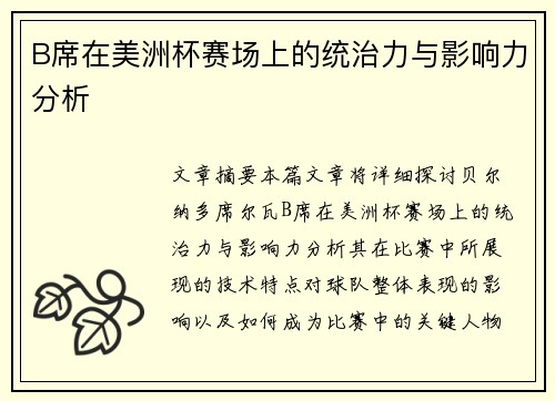 B席在美洲杯赛场上的统治力与影响力分析 B席在美洲杯赛场上的统治力与影响力分析