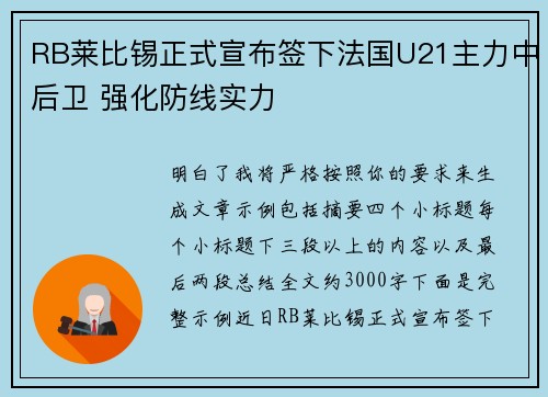 RB莱比锡正式宣布签下法国U21主力中后卫 强化防线实力 RB莱比锡正式宣布签下法国U21主力中后卫 强化防线实力