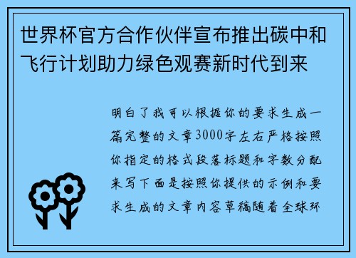 世界杯官方合作伙伴宣布推出碳中和飞行计划助力绿色观赛新时代到来 世界杯官方合作伙伴宣布推出碳中和飞行计划助力绿色观赛新时代到来