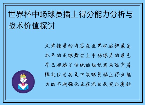 世界杯中场球员插上得分能力分析与战术价值探讨 世界杯中场球员插上得分能力分析与战术价值探讨