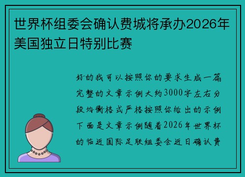世界杯组委会确认费城将承办2026年美国独立日特别比赛 世界杯组委会确认费城将承办2026年美国独立日特别比赛