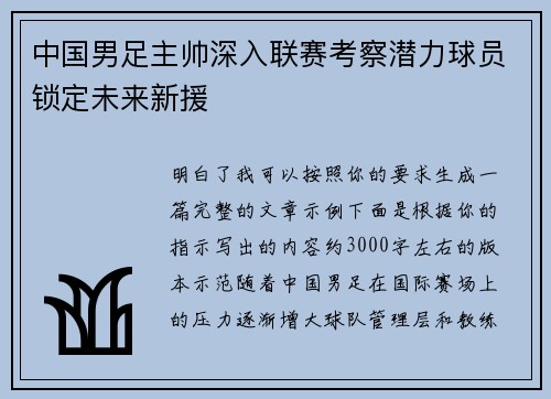 中国男足主帅深入联赛考察潜力球员锁定未来新援 中国男足主帅深入联赛考察潜力球员锁定未来新援