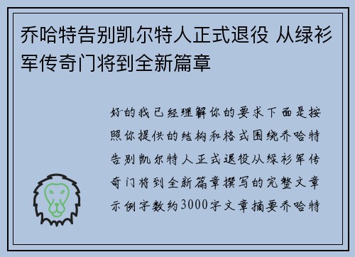 乔哈特告别凯尔特人正式退役 从绿衫军传奇门将到全新篇章 乔哈特告别凯尔特人正式退役 从绿衫军传奇门将到全新篇章