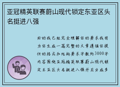 亚冠精英联赛蔚山现代锁定东亚区头名挺进八强