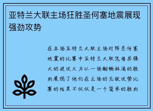 亚特兰大联主场狂胜圣何塞地震展现强劲攻势