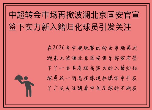 中超转会市场再掀波澜北京国安官宣签下实力新入籍归化球员引发关注