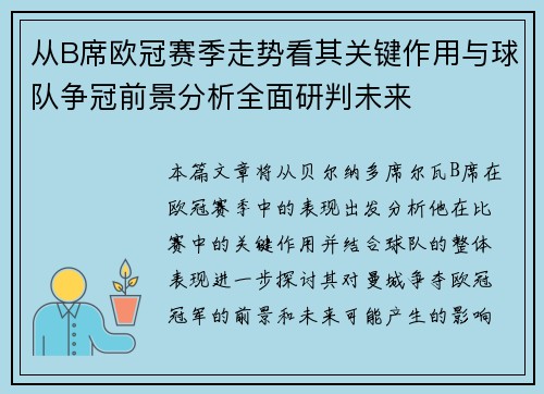 从B席欧冠赛季走势看其关键作用与球队争冠前景分析全面研判未来 从B席欧冠赛季走势看其关键作用与球队争冠前景分析全面研判未来