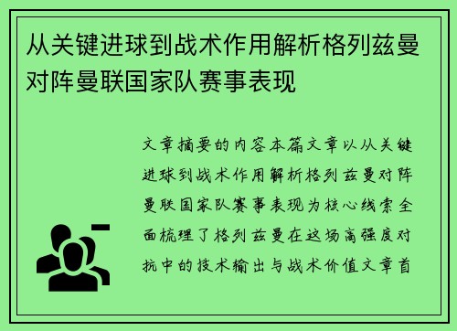 从关键进球到战术作用解析格列兹曼对阵曼联国家队赛事表现 从关键进球到战术作用解析格列兹曼对阵曼联国家队赛事表现
