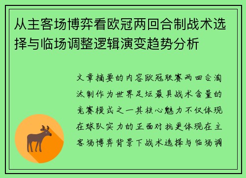 从主客场博弈看欧冠两回合制战术选择与临场调整逻辑演变趋势分析 从主客场博弈看欧冠两回合制战术选择与临场调整逻辑演变趋势分析