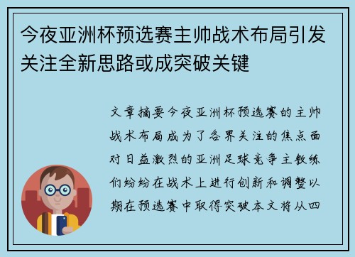 今夜亚洲杯预选赛主帅战术布局引发关注全新思路或成突破关键 今夜亚洲杯预选赛主帅战术布局引发关注全新思路或成突破关键