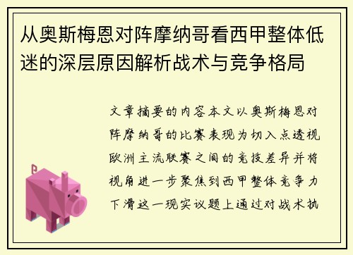 从奥斯梅恩对阵摩纳哥看西甲整体低迷的深层原因解析战术与竞争格局 从奥斯梅恩对阵摩纳哥看西甲整体低迷的深层原因解析战术与竞争格局