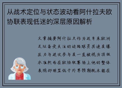 从战术定位与状态波动看阿什拉夫欧协联表现低迷的深层原因解析